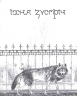 Око вовка. Даніель Пеннак (Укр) Час майстрів (9789669153159) (473377)