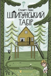 Шпигунський табір. Книга 2 – Стюарт Ґіббс