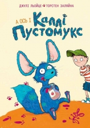 А ось і Каллі Пустомукс. Каллі Пустомукс. Книга 1 – Джулі Льойце (Укр) Жорж (9786178287818) (553477)