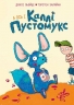 А ось і Каллі Пустомукс. Каллі Пустомукс. Книга 1 – Джулі Льойце (Укр) Жорж (9786178287818) (553477)