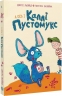 А ось і Каллі Пустомукс. Каллі Пустомукс. Книга 1 – Джулі Льойце (Укр) Жорж (9786178287818) (553477)