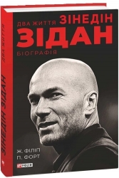 Два життя Зідана – Жан Філіп, Патрік Форт (Укр) Фоліо (9789660394575) (553577)
