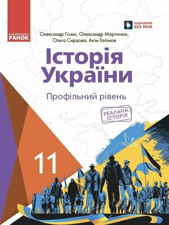 Історія України 11 клас. Підручник (профільний рівень) – Гісем О.В., Мартинюк О.О., Сирцова О., Галімов А. (Укр) Ранок (9786170993199) (523677)