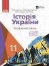 Історія України 11 клас. Підручник (профільний рівень) – Гісем О.В., Мартинюк О.О., Сирцова О., Галімов А. (Укр) Ранок (9786170993199) (523677)