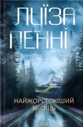 Найжорстокіший місяць. Головний інспектор Ґамаш. Книга 3 – Луїза Пенні (Укр) КСД (9786171513358) (553677) 