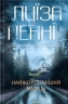 Найжорстокіший місяць. Головний інспектор Ґамаш. Книга 3 – Луїза Пенні (Укр) КСД (9786171513358) (553677) 