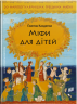 Книга Міфи для дітей (Укр) Урбіно (9789662647341) (283777)