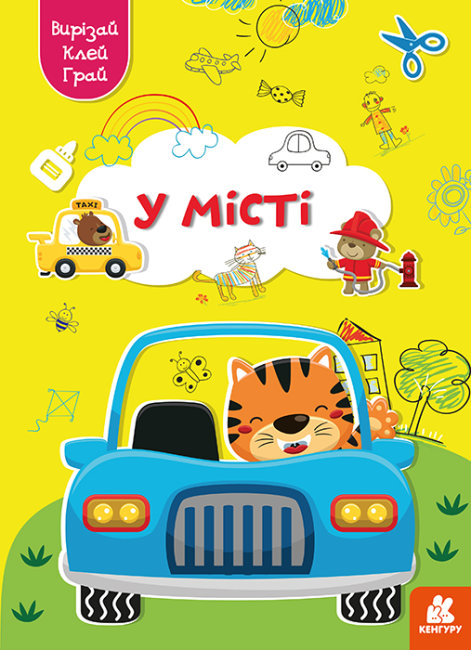 У місті. Вирізай. Клей. Грай (Укр) Кенгуру (9789667511371) (483877)