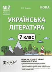 НУШ Українська література 7 клас. Мій конспект. Матеріали до уроків. Куцінко О.Г. (Укр) Основа (9786170042668) (513877)