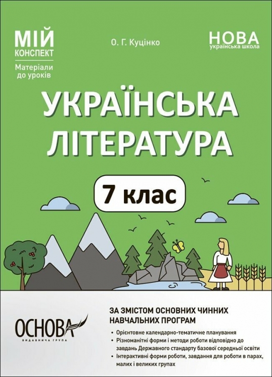 НУШ Українська література 7 клас. Мій конспект. Матеріали до уроків. Куцінко О.Г. (Укр) Основа (9786170042668) (513877)