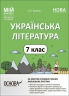 НУШ Українська література 7 клас. Мій конспект. Матеріали до уроків. Куцінко О.Г. (Укр) Основа (9786170042668) (513877)