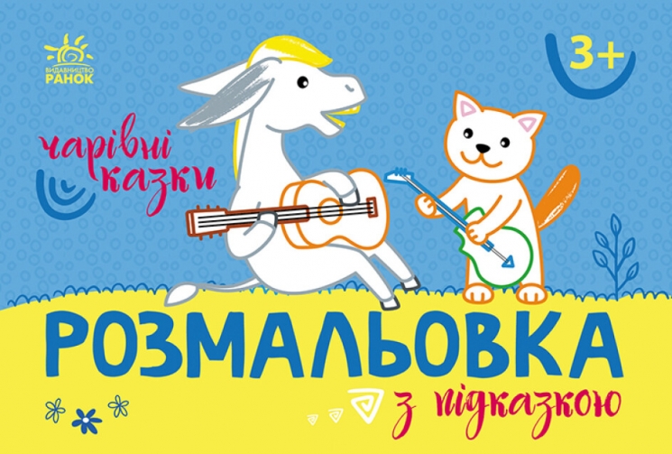 Розмальовка з підказкою. Чарівні казки (Укр) Ранок (9789667513955) (494277)