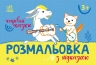 Розмальовка з підказкою. Чарівні казки (Укр) Ранок (9789667513955) (494277)