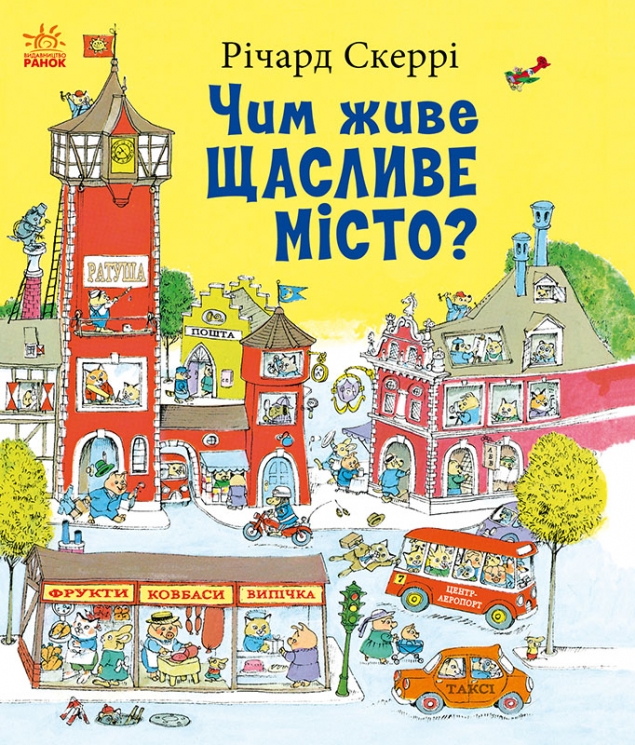 Чим живе Щасливе Місто? – Річард Скеррі (Укр) Ранок (9786170997814) (554377)