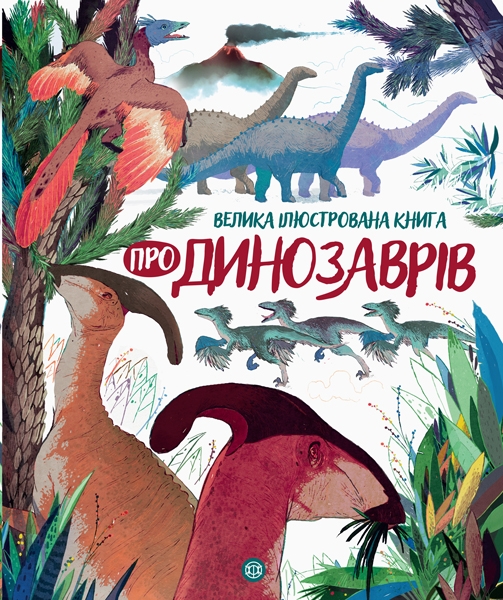 Енциклопедія Велика ілюстрована книга про динозаврів Жорж Z104074У