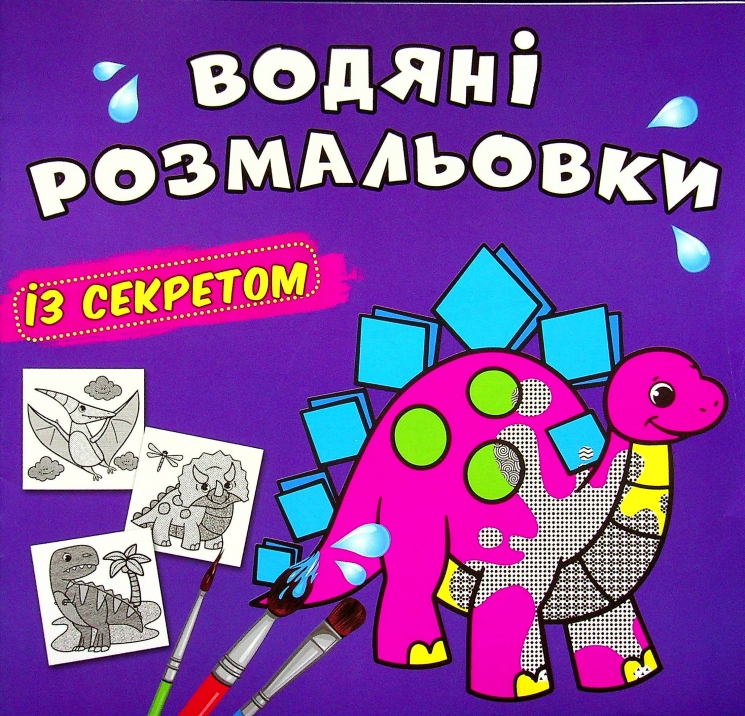 Динозаврик. Водяні розмальовки із секретом (Укр) Кристал Бук (9786175470220) (544577)