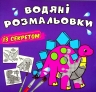 Динозаврик. Водяні розмальовки із секретом (Укр) Кристал Бук (9786175470220) (544577)