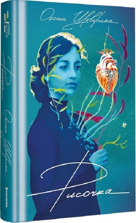 Рисочка – Шаварська О. (Укр) Книголав (9786178286958) (524777)