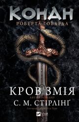Конан. Кров змія – С.М. Стірлінґ, Роберт Говард (Укр) Vivat (9786171713802) (565077)