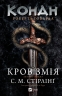 Конан. Кров змія – С.М. Стірлінґ, Роберт Говард (Укр) Vivat (9786171713802) (565077)