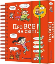Хочу знати! Про все на світі. Ізабель Фужер (Укр) Книголав (9786177820252) (505177)