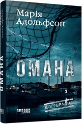 Омана. Доґґерланд. Книга 1 – Адольфсон М. (Укр) Фабула (9786175222010) (525277)
