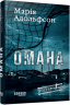 Омана. Доґґерланд. Книга 1 – Марія Адольфсон (Укр) Фабула (9786175222010) (525277)