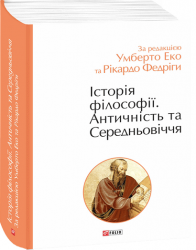 Історія філософії. Античність та Середньовіччя. Умберто Еко, Рікардо Федріга (Укр) Фоліо (9789660397842) (515477)