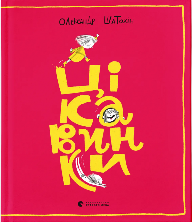 Цікавинки – Шатохін О. (Укр) ВСЛ (9789664482773) (545477)