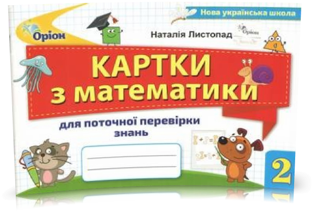 НУШ Математика 2 клас Картки для поточної перевірки знань (Укр) Оріон (9789669910059) (455577)