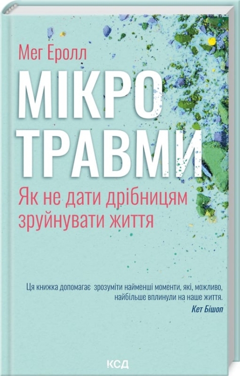 Мікротравми. Як не дати дрібницям зруйнувати життя. Мег Еролл (Укр) КСД (9786171508705) (515577)