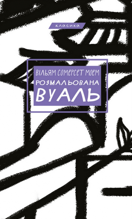 Розмальована вуаль – Вільям Сомерсет Моем (Укр) BookChef (9789669937179) (545577)