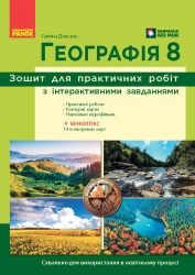 НУШ Географія 8 клас. Зошит для практичних робіт з інтерактивними завданнями – Довгань Г. (Укр) Ранок (9786170996398) (555677)