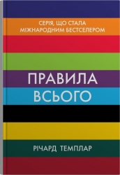 Правила всього. Повна запорука успіху та щастя в усьому, що має значення. Річард Темплар (Укр) КМ-Букс (9789669488411) (515777)