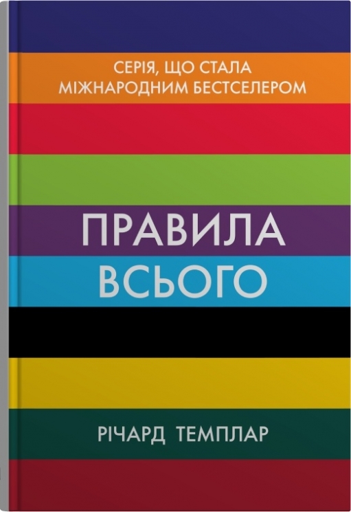 Правила всього. Повна запорука успіху та щастя в усьому, що має значення. Річард Темплар (Укр) Stone Publishing (9789669488411) (515777)