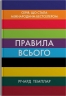 Правила всього. Повна запорука успіху та щастя в усьому, що має значення. Річард Темплар (Укр) Stone Publishing (9789669488411) (515777)