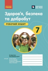 НУШ Здоров'я, безпека та добробут 7 клас. Робочий зошит. Шиян, Дяків (Укр) Ранок (9786170989505) (515977)