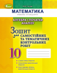 Алгебра 10 клас Зошит для самостійних та тематичних контрольних робіт (Укр) Генеза 102868 (9789661109178) (456077)