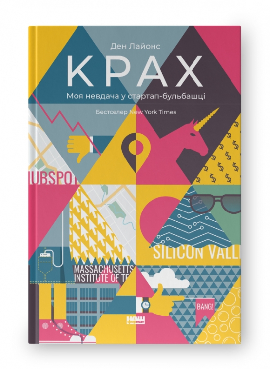 Крах. Моя невдача в стартап-бульбашці. Ден Лайонс (Укр) Наш формат (9786177552320) (506077)