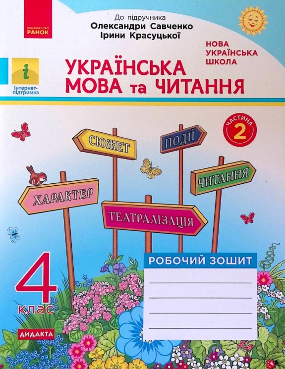 НУШ Українська мова та читання 4 клас. Робочий зошит. Частина 2 (у 2-х частинах) до підручника Савченко, Красуцької. Царевська Н. І. (Укр) Ранок (9786170971654) (456277)