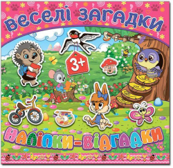 Книга з наліпками Веселі загадки наліпки (червона) (Укр) Глорія (9786175366554) (276377)