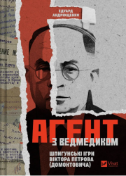 Агент з ведмедиком – Едуард Андрющенко (Укр) Vivat ( 9786171707214) (566377)