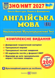 НМТ 2027. Англійська мова. Комплексне видання – Валігура О.