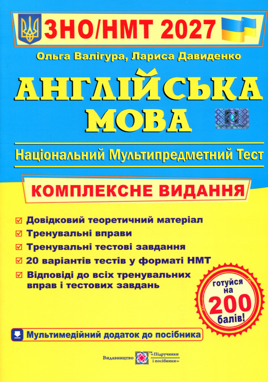 НМТ 2027. Англійська мова. Комплексне видання – Валігура О.
