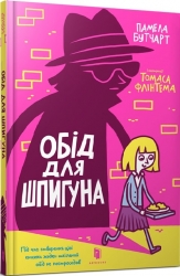 Обід для шпигуна. Бутчарт П. (Укр) Артбукс (9786177940639) (506477)