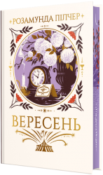Вересень – Розамунда Пілчер