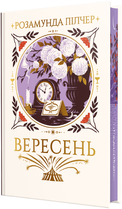 Вересень – Розамунда Пілчер