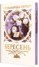 Вересень – Розамунда Пілчер