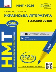 НМТ 2026 Українська література. Тестовий зошит – Тищенко З.Р., Янченко Ю.А. (Укр) Ранок (9786170999696) (556577)