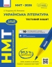 НМТ 2026 Українська література. Тестовий зошит – Тищенко З.Р., Янченко Ю.А. (Укр) Ранок (9786170999696) (556577)